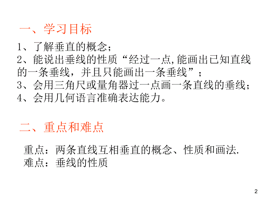 垂线1数学人教版新教材下册初中一年级第五章第一节_第2页