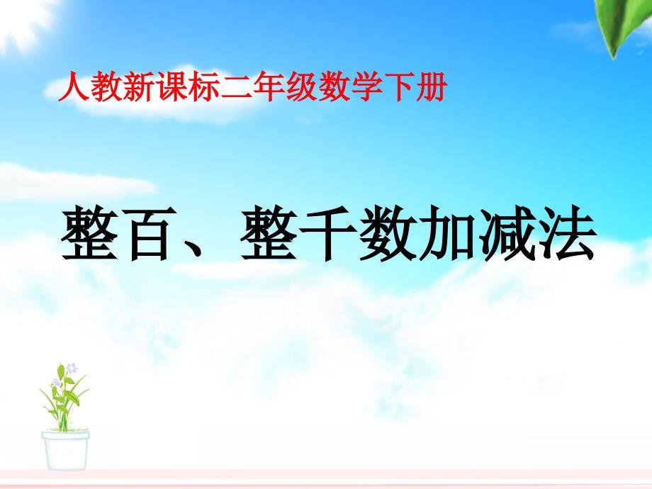 《整百、整千数加减法》教学课件2 (2)_第1页