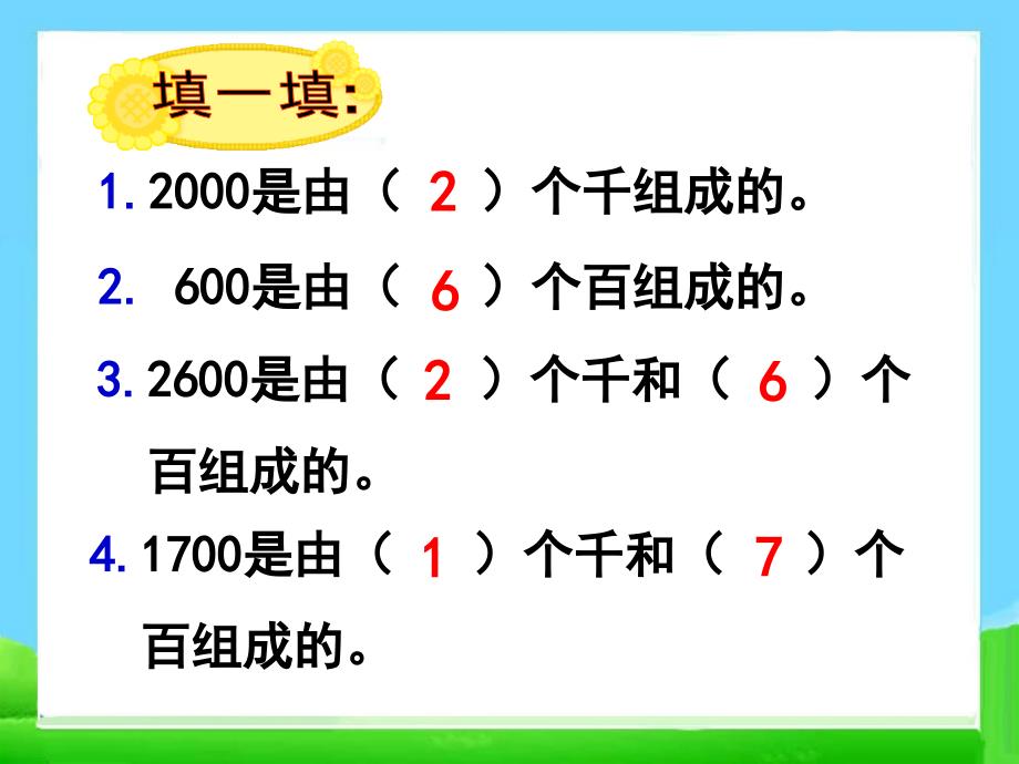 《整百、整千数加减法》教学课件2 (2)_第4页