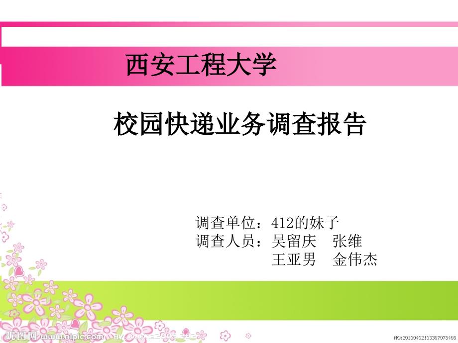 西安工程大学校园快递调查.ppt_第1页