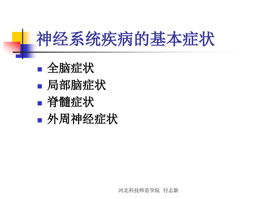 《神经系统疾病》PPT课件.ppt_第3页