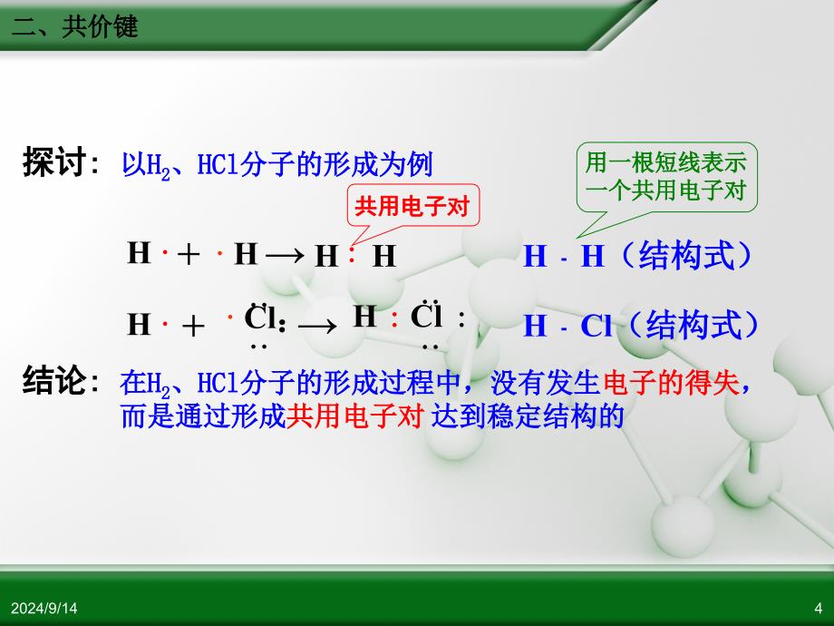 第三节化学键第2课时_第4页
