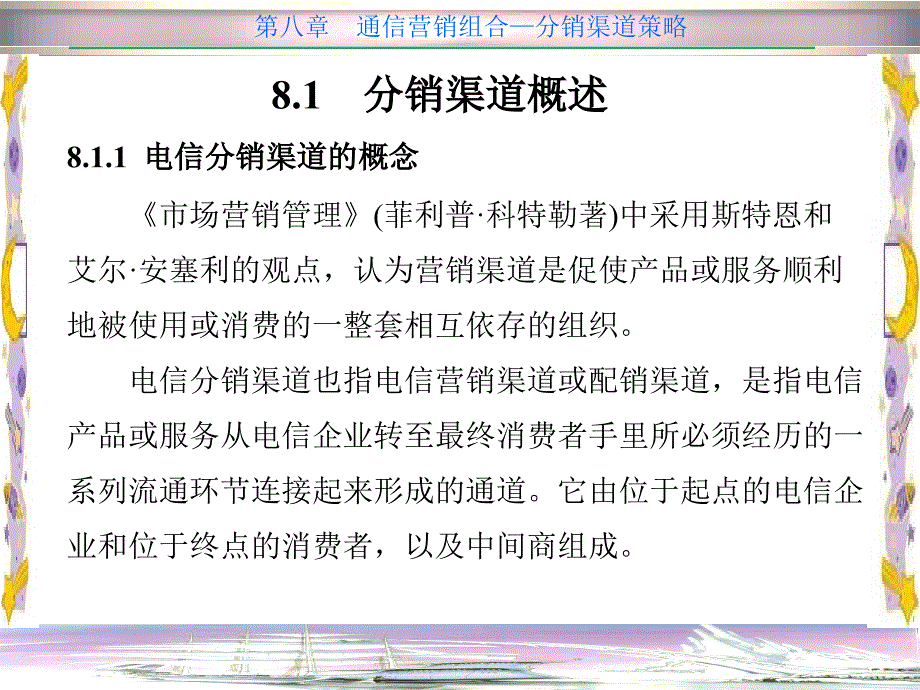 通信营销概论与实训第八章通信营销组合分销渠道策略_第2页