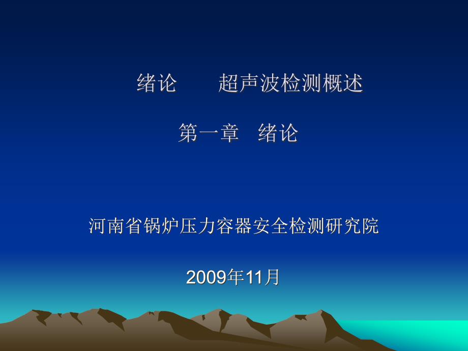 超声波探伤物理基础_第1页