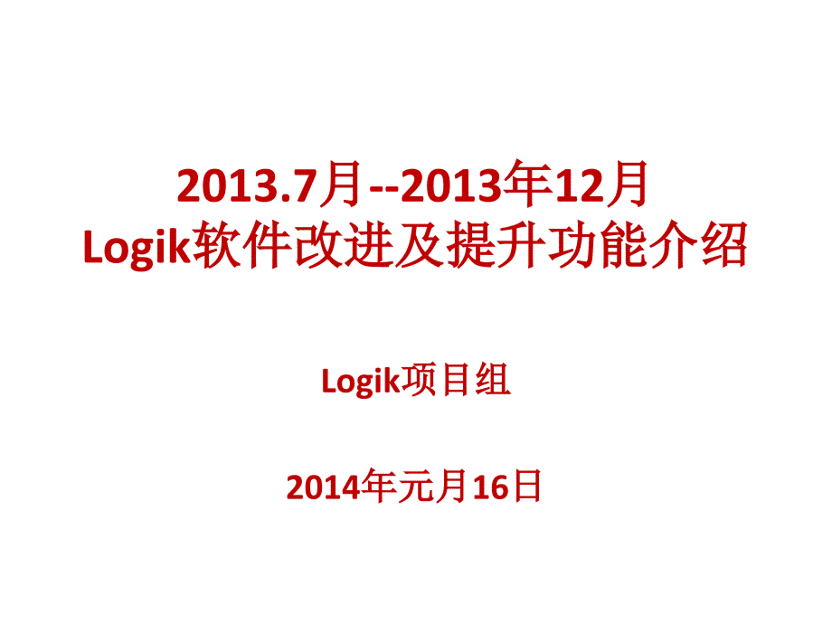 中石化测井资料处理解释系统LOGIK下半年改进功能_第1页