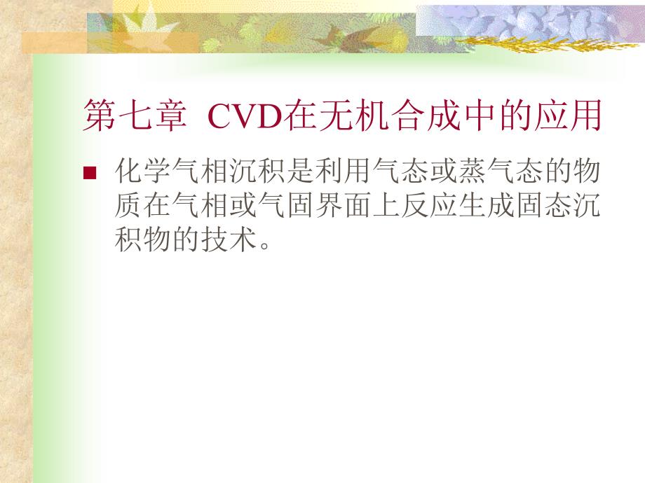 第七章 CVD在无机合成中的应用_第1页
