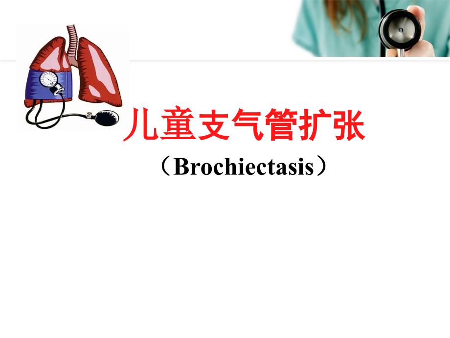 儿童支气管扩张Brochiectasis（业内荟萃）_第1页