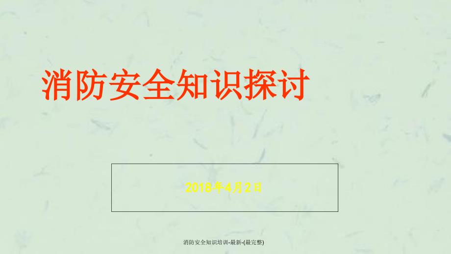 消防安全知识培训最新最完整课件_第1页