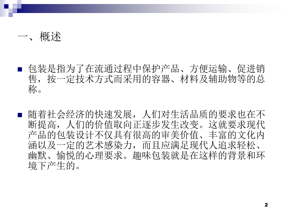 包装设计的趣味性PPT优秀课件_第2页