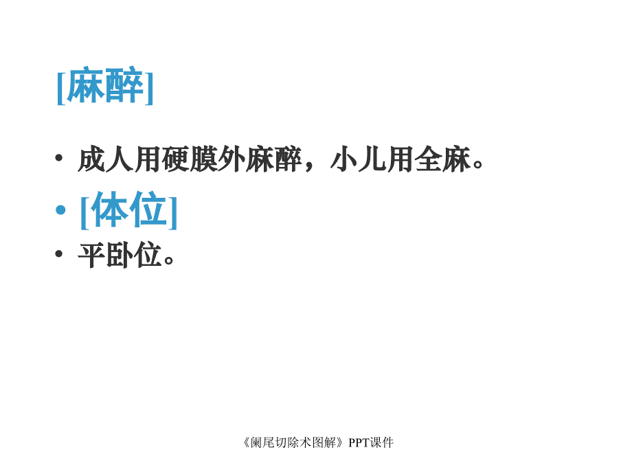 阑尾切除术图解课件_第3页