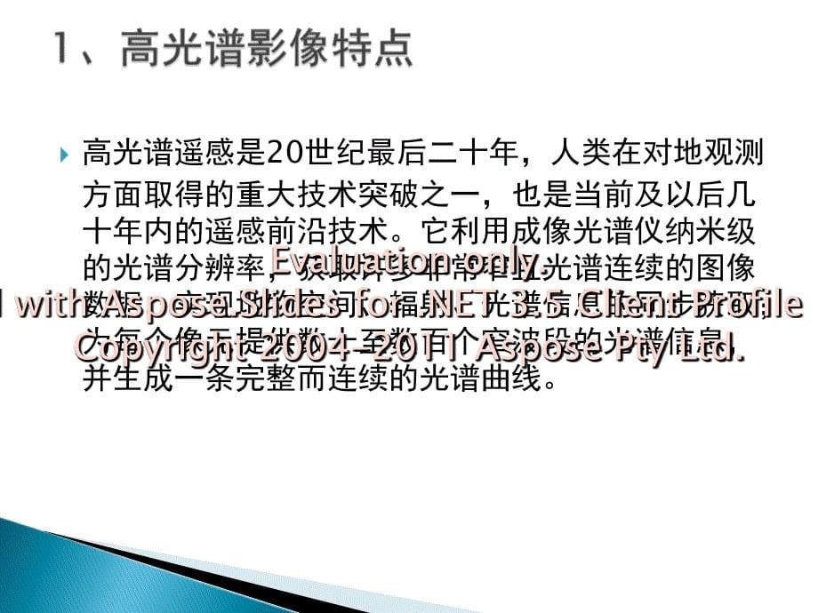 高光谱影像特征择选与提取.ppt_第5页