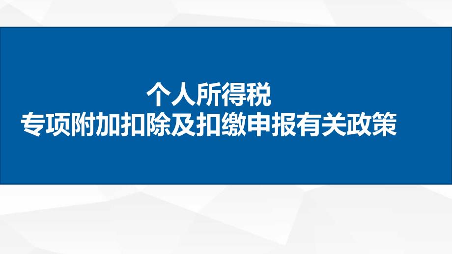 个人所得税专项附加扣除及扣缴申报有关政策_第1页