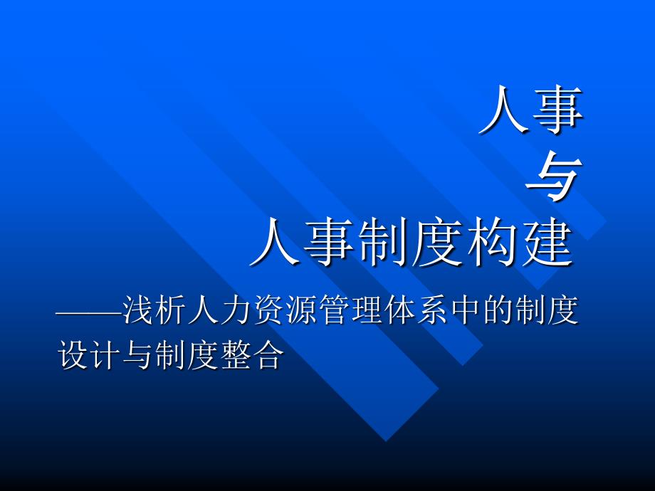 关于企业人力资源管理专题讲座_第1页