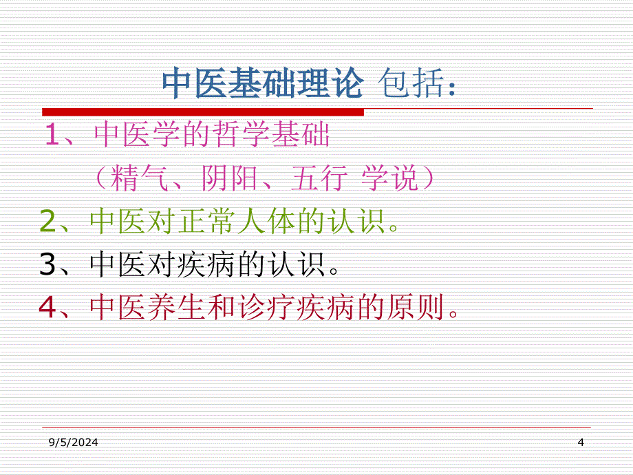 医学总论PPT课件_第4页