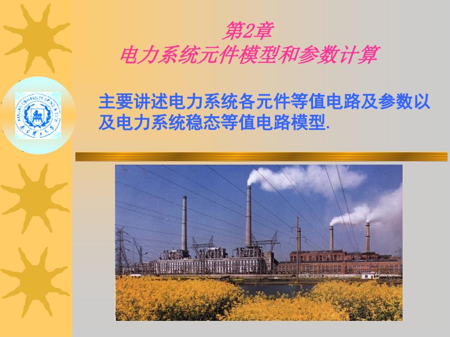 电力系统各元件的等值电路和参数计算_第1页