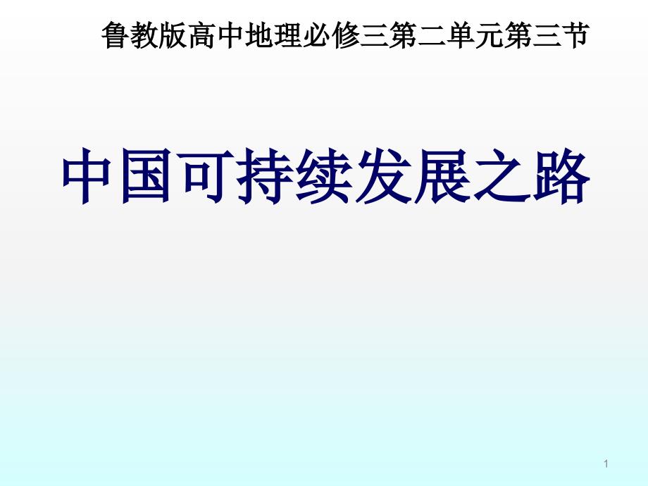 中国可持续发展之路鲁教版必修3ppt课件_第1页