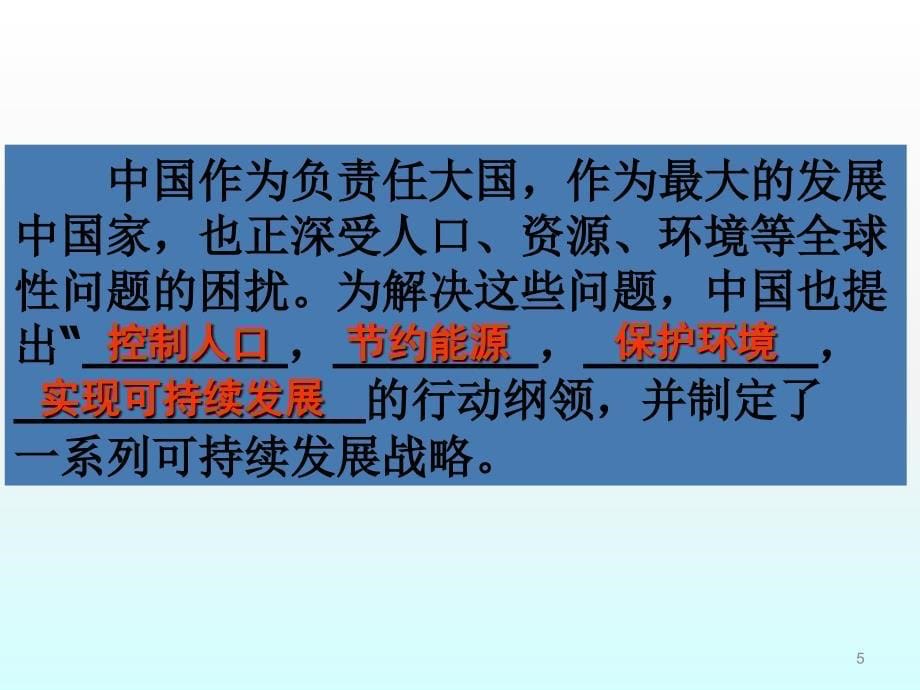 中国可持续发展之路鲁教版必修3ppt课件_第5页