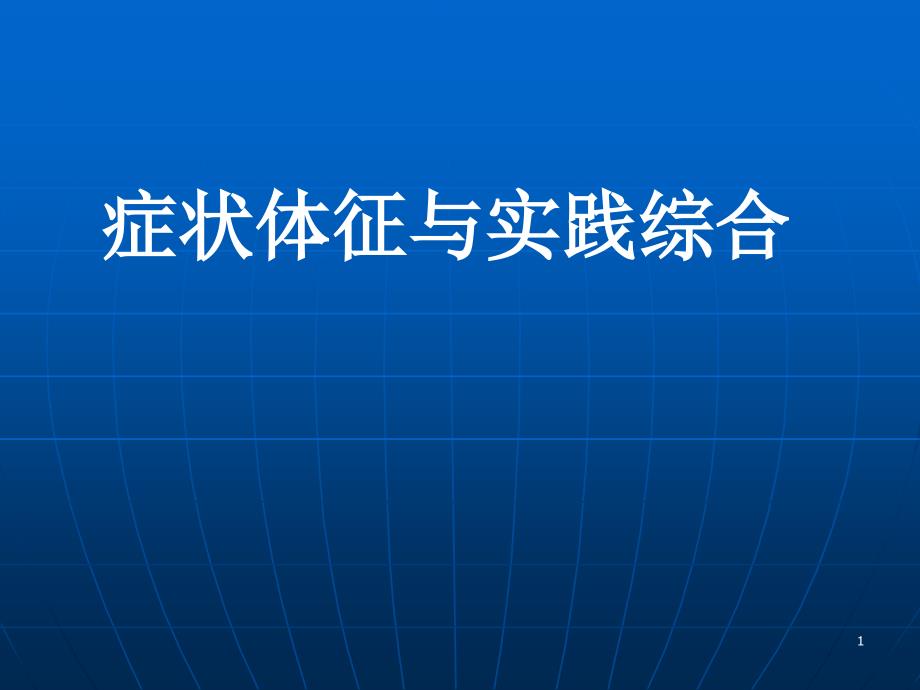 内科症状循环血液中毒性病_第1页