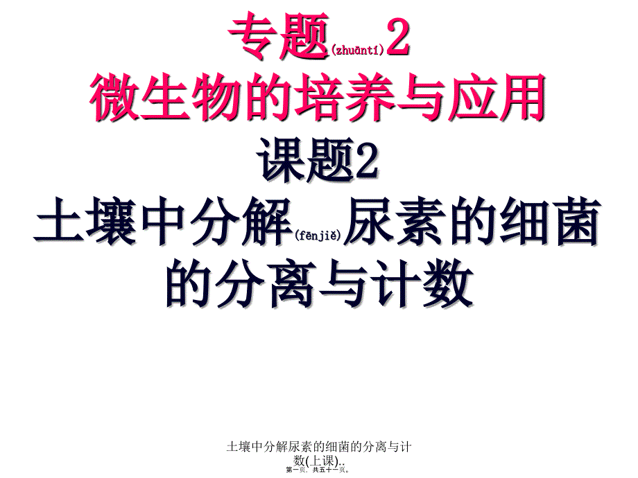 土壤中分解尿素的细菌的分离与计数(上课)..课件_第1页