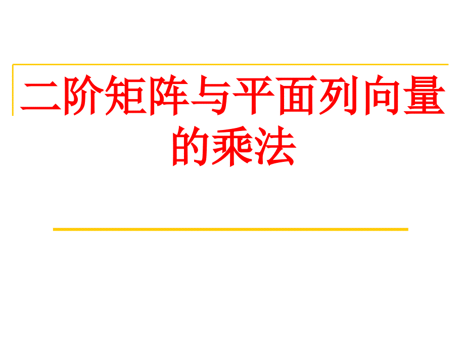 阶矩阵与平面列向量的乘法_第1页