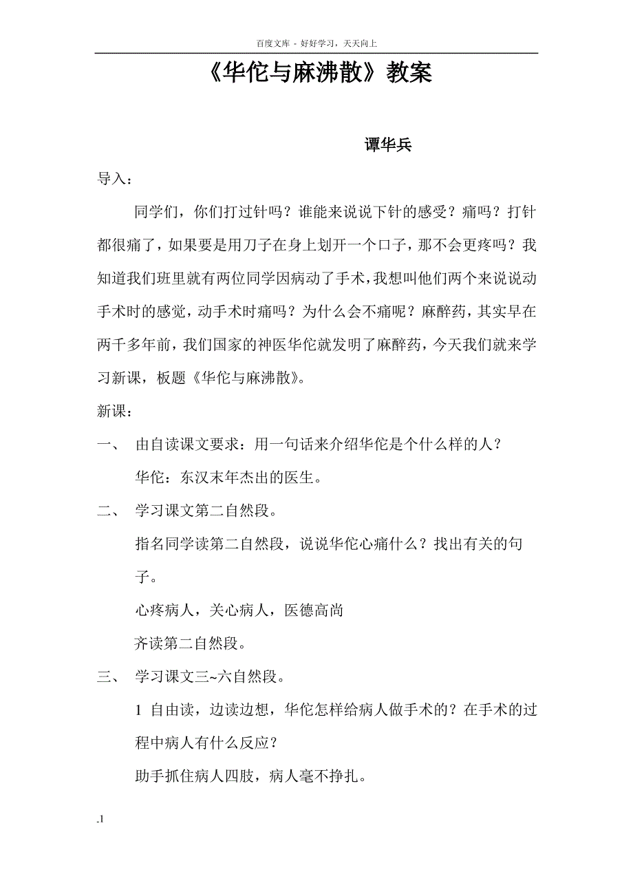 湘教版语文三年级华佗与麻沸散教案_第1页