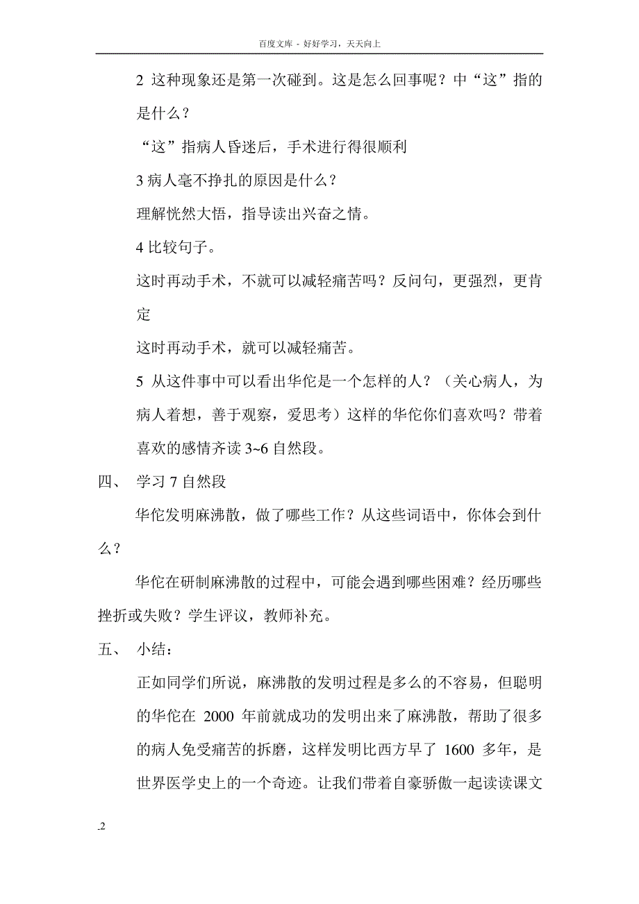 湘教版语文三年级华佗与麻沸散教案_第2页