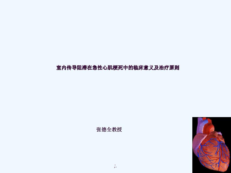 室内传导阻滞在急性心肌梗死中的临床意义及治疗原则ppt课件_第1页