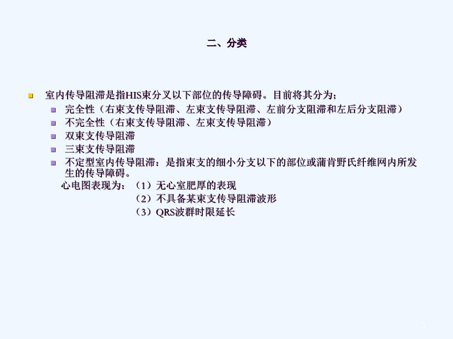 室内传导阻滞在急性心肌梗死中的临床意义及治疗原则ppt课件_第3页