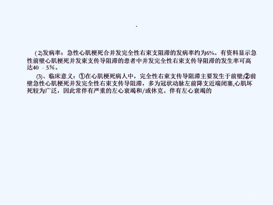 室内传导阻滞在急性心肌梗死中的临床意义及治疗原则ppt课件_第5页