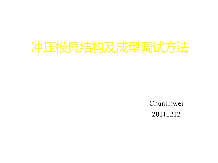 冲压模具结构及成型调试方法.ppt_第1页