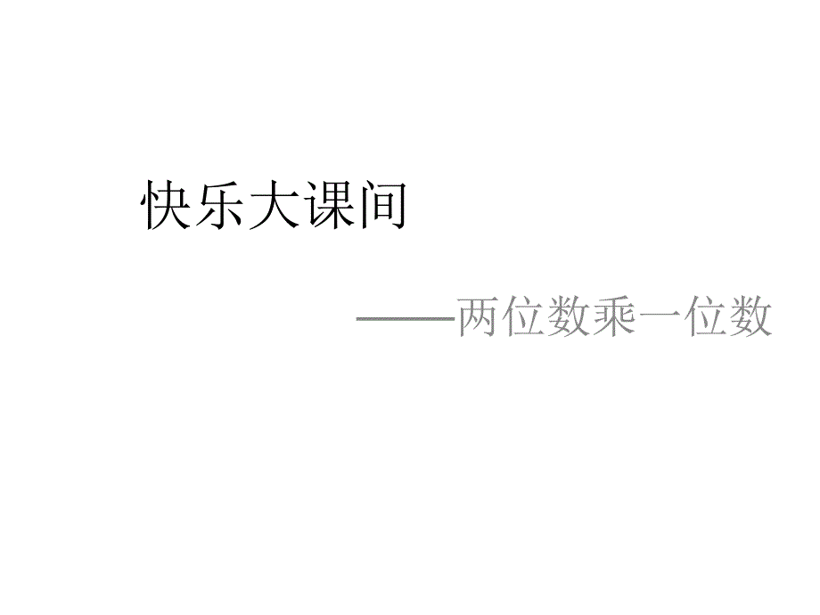 三年级上数学课件 两位乘一位数1青岛版_第1页