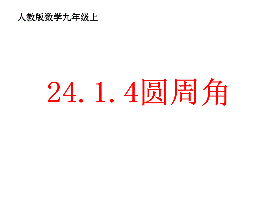 2414圆周角讲课_第1页