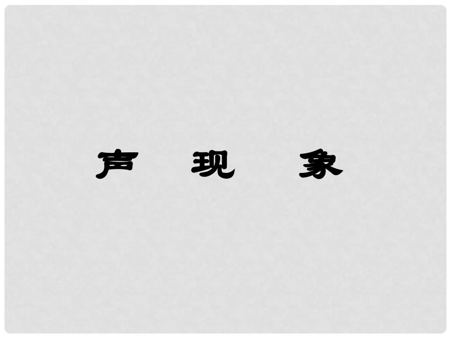 黑龙江省虎林市八五零农场学校八年级物理上册《第二章 声现象》课件 人教新课标版_第2页