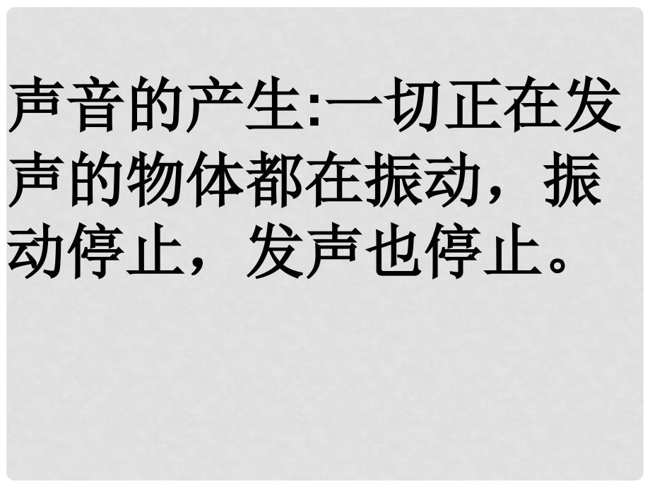 黑龙江省虎林市八五零农场学校八年级物理上册《第二章 声现象》课件 人教新课标版_第4页