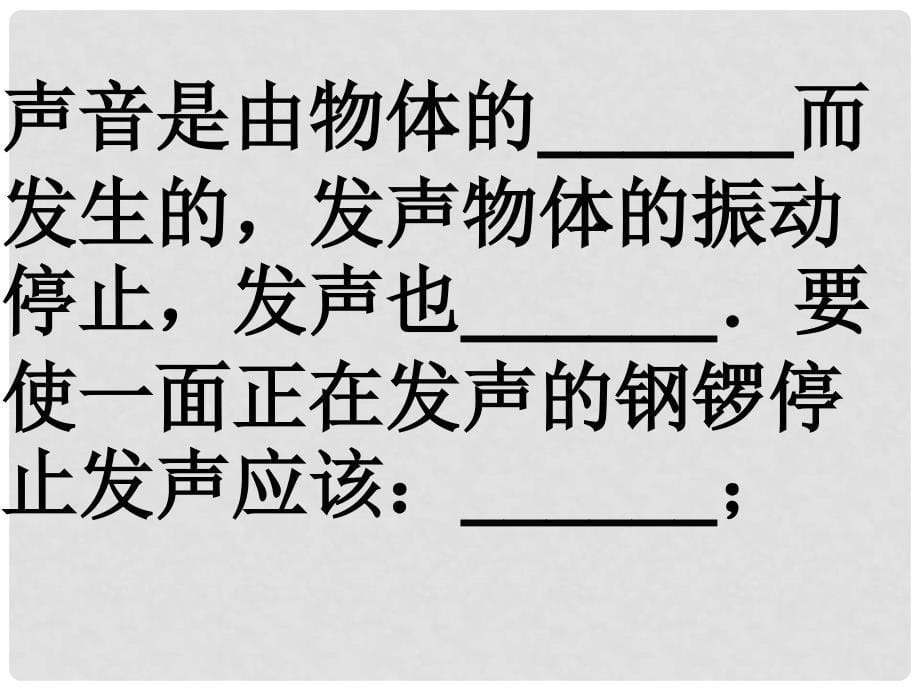 黑龙江省虎林市八五零农场学校八年级物理上册《第二章 声现象》课件 人教新课标版_第5页