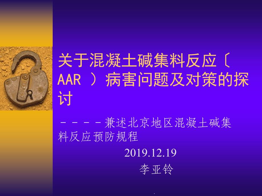 关于混凝土碱集料反应AAR病害问题及对策的探讨ppt课件_第1页