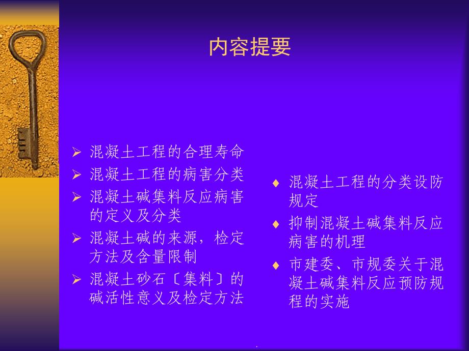 关于混凝土碱集料反应AAR病害问题及对策的探讨ppt课件_第2页