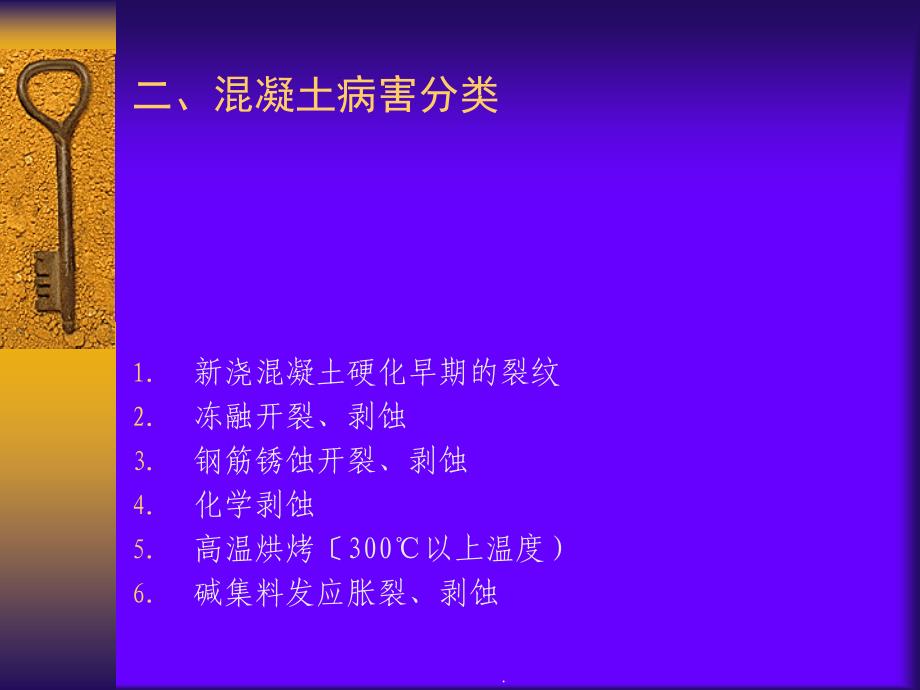 关于混凝土碱集料反应AAR病害问题及对策的探讨ppt课件_第4页