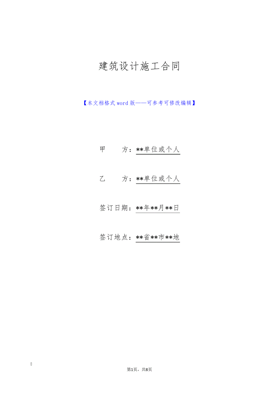 建筑设计施工合同(标准版)9582_第1页