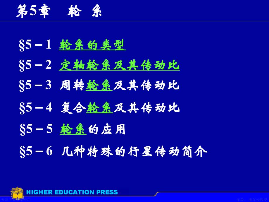 机械设计基础第5版杨可桢7_第1页