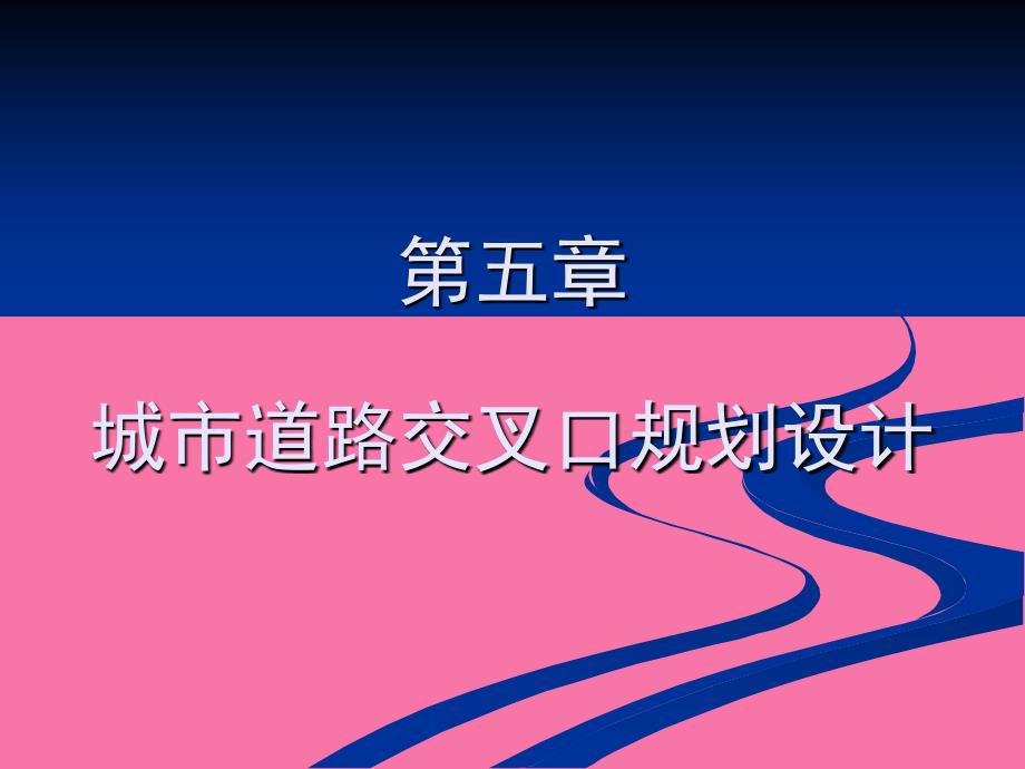 城市道路交叉口规划设计2ppt课件_第1页