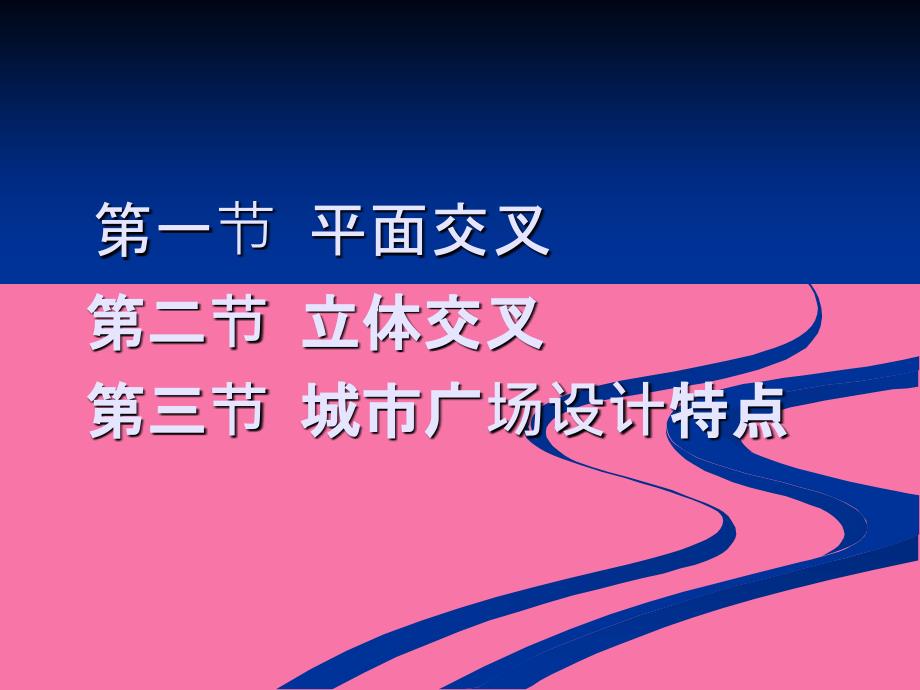 城市道路交叉口规划设计2ppt课件_第2页