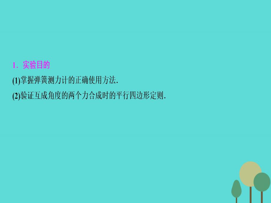 优化探究（新课标）高三物理一轮复习 第2章 相互作用 实验3 验证力的平行四边形定则课件_第2页