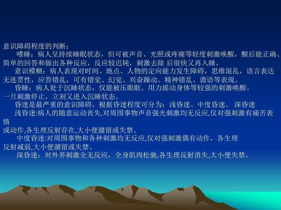 危重病人各生命体征的病情观察与护理.ppt_第5页