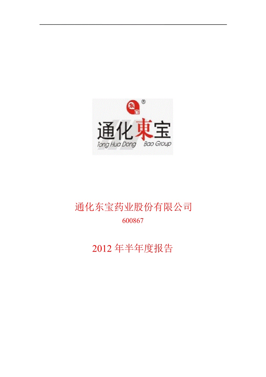 600867 通化东宝半年报_第1页