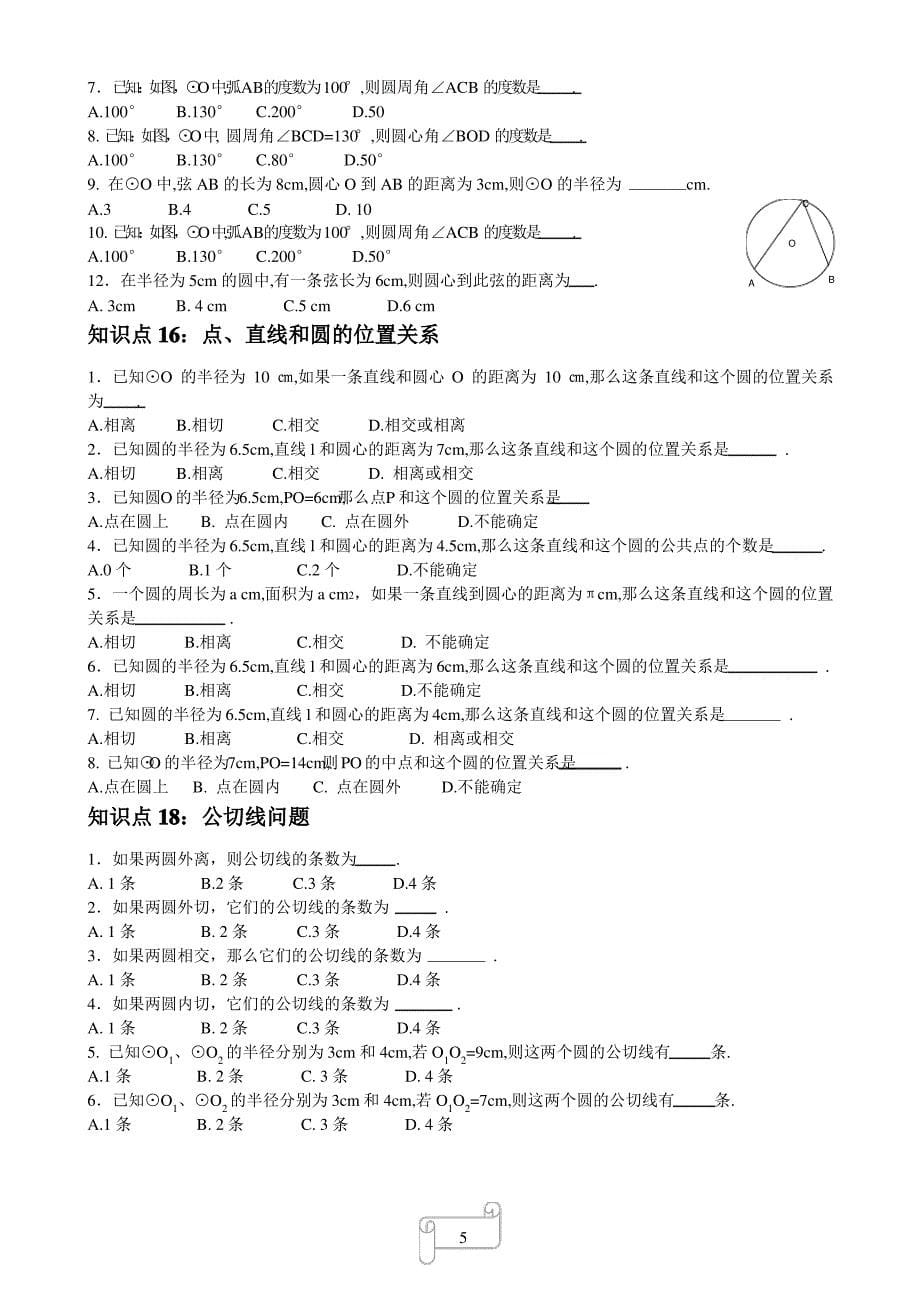 中考数学重点知识点及重要题型_第5页