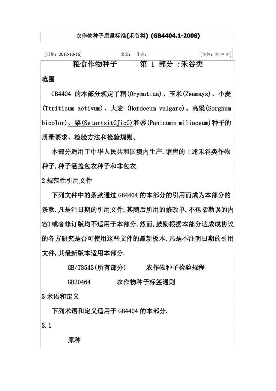 农作物种子质量标准_第1页