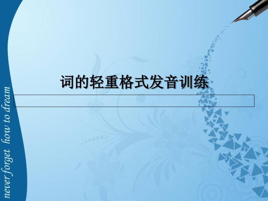 词的轻重格式发音训练_第1页