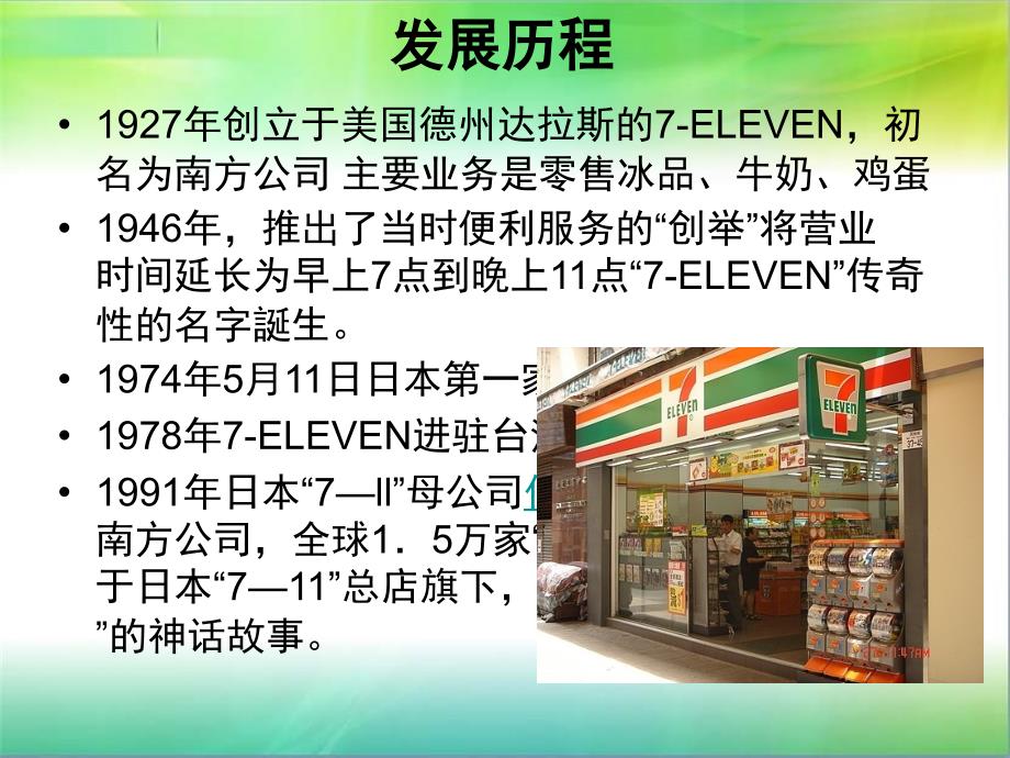 711 amp;全家 amp;罗森便利店分析对比_第4页