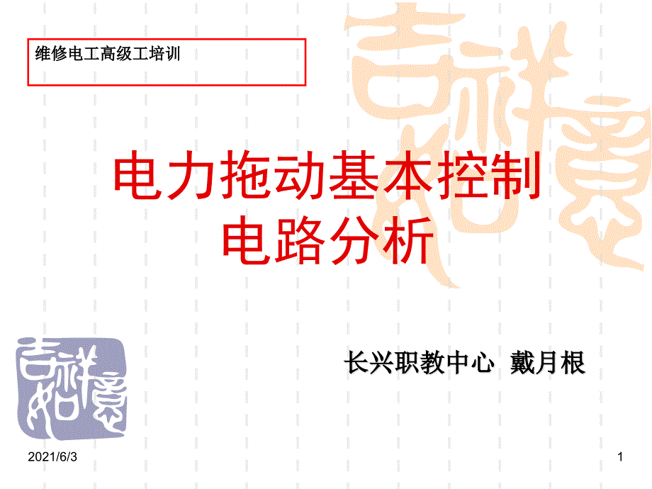 电力拖动基本控制电路分析_第1页